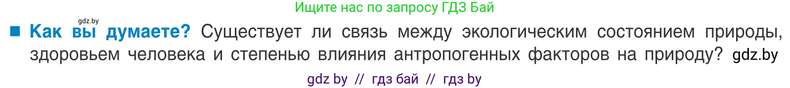 Биология, 10 класс Учебник, авторы: Маглыш Сабина Степановна, Кравченко Вячеслав Анатольевич, Довгун Татьяна Яновна, издательство Народная асвета, Минск, 2020, зелёного цвета, страница 250, Условие