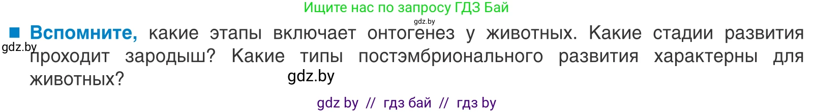 Биология, 10 класс Учебник, авторы: Маглыш Сабина Степановна, Кравченко Вячеслав Анатольевич, Довгун Татьяна Яновна, издательство Народная асвета, Минск, 2020, зелёного цвета, страница 154, Условие