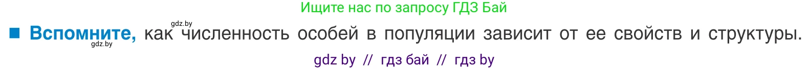 Биология, 10 класс Учебник, авторы: Маглыш Сабина Степановна, Кравченко Вячеслав Анатольевич, Довгун Татьяна Яновна, издательство Народная асвета, Минск, 2020, зелёного цвета, страница 176, Условие