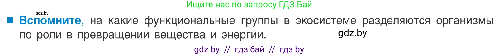 Биология, 10 класс Учебник, авторы: Маглыш Сабина Степановна, Кравченко Вячеслав Анатольевич, Довгун Татьяна Яновна, издательство Народная асвета, Минск, 2020, зелёного цвета, страница 202, Условие