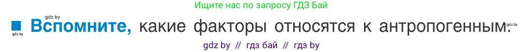 Биология, 10 класс Учебник, авторы: Маглыш Сабина Степановна, Кравченко Вячеслав Анатольевич, Довгун Татьяна Яновна, издательство Народная асвета, Минск, 2020, зелёного цвета, страница 250, Условие