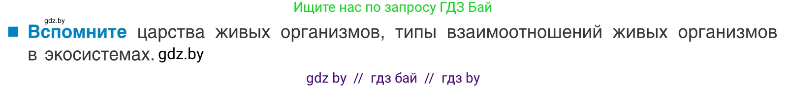 Биология, 10 класс Учебник, авторы: Маглыш Сабина Степановна, Кравченко Вячеслав Анатольевич, Довгун Татьяна Яновна, издательство Народная асвета, Минск, 2020, зелёного цвета, страница 256, Условие
