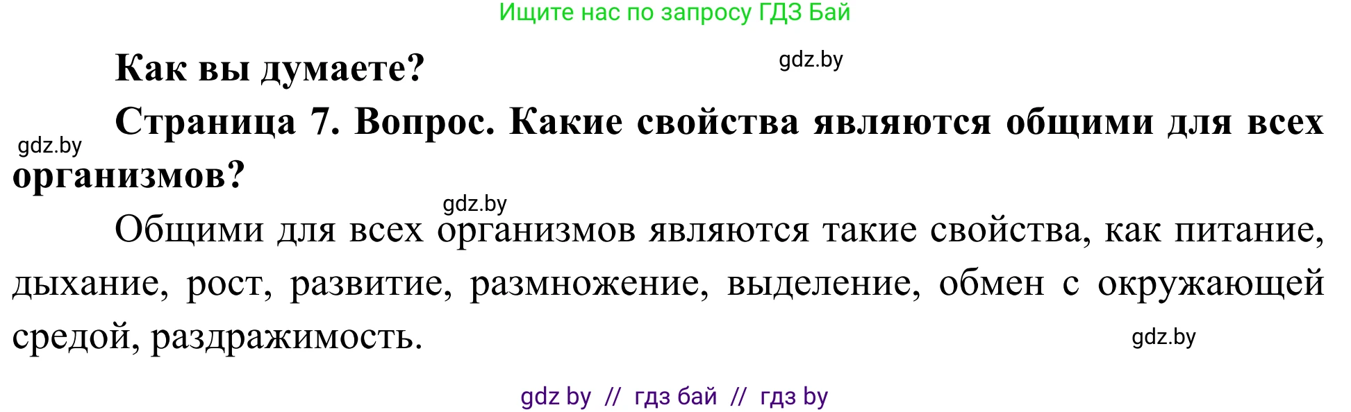 Биология, 10 класс Учебник, авторы: Маглыш Сабина Степановна, Кравченко Вячеслав Анатольевич, Довгун Татьяна Яновна, издательство Народная асвета, Минск, 2020, зелёного цвета, страница 7, Решение