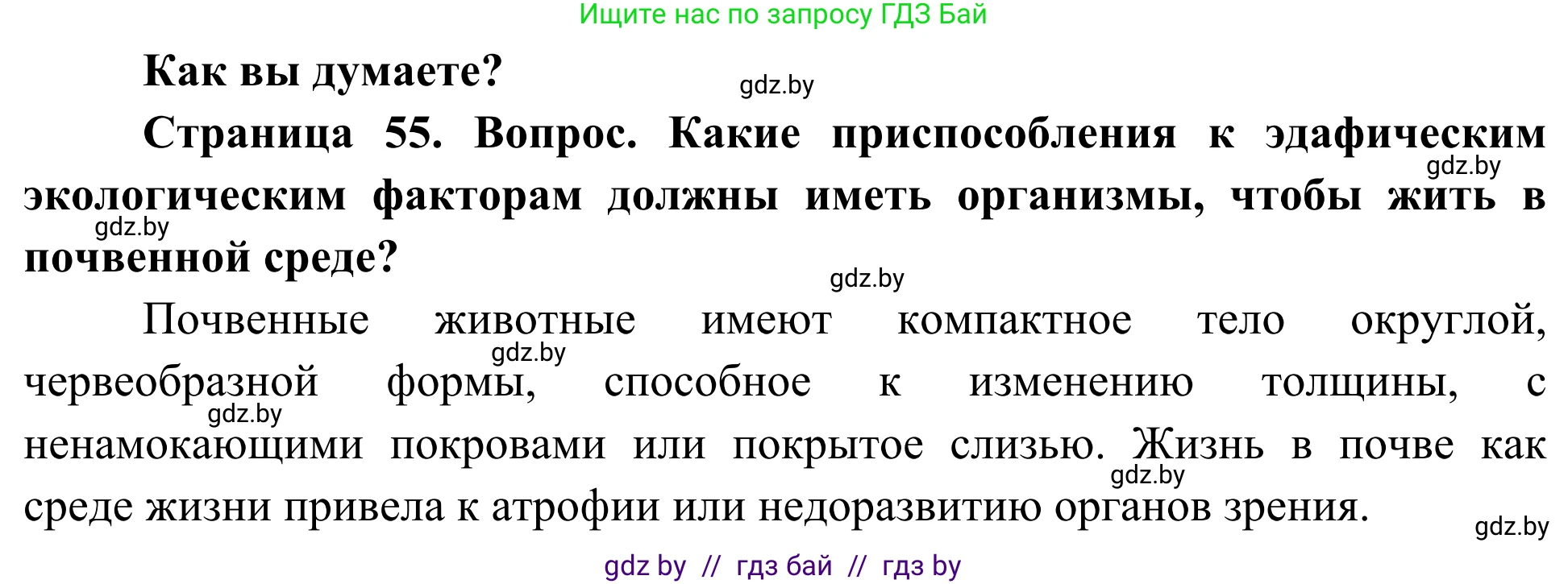 Биология, 10 класс Учебник, авторы: Маглыш Сабина Степановна, Кравченко Вячеслав Анатольевич, Довгун Татьяна Яновна, издательство Народная асвета, Минск, 2020, зелёного цвета, страница 55, Решение