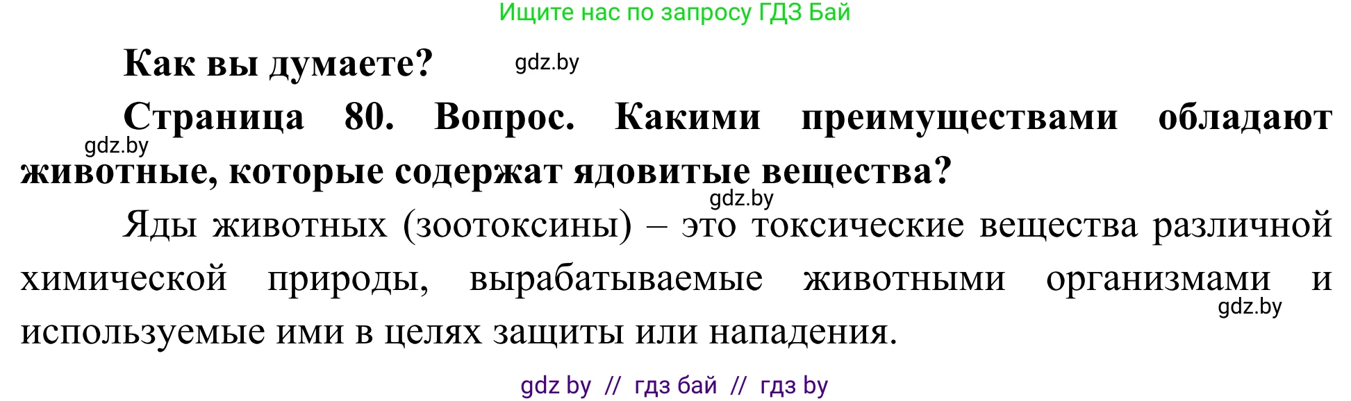 Биология, 10 класс Учебник, авторы: Маглыш Сабина Степановна, Кравченко Вячеслав Анатольевич, Довгун Татьяна Яновна, издательство Народная асвета, Минск, 2020, зелёного цвета, страница 80, Решение