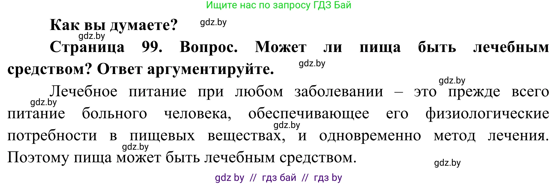 Биология, 10 класс Учебник, авторы: Маглыш Сабина Степановна, Кравченко Вячеслав Анатольевич, Довгун Татьяна Яновна, издательство Народная асвета, Минск, 2020, зелёного цвета, страница 99, Решение