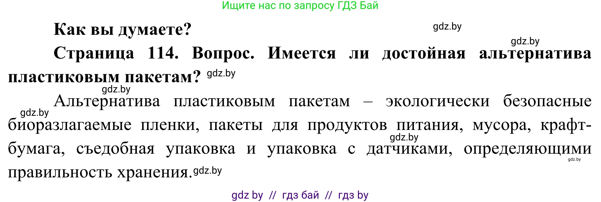 Биология, 10 класс Учебник, авторы: Маглыш Сабина Степановна, Кравченко Вячеслав Анатольевич, Довгун Татьяна Яновна, издательство Народная асвета, Минск, 2020, зелёного цвета, страница 114, Решение