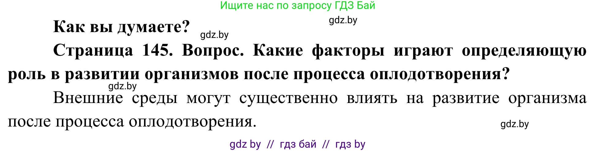 Биология, 10 класс Учебник, авторы: Маглыш Сабина Степановна, Кравченко Вячеслав Анатольевич, Довгун Татьяна Яновна, издательство Народная асвета, Минск, 2020, зелёного цвета, страница 145, Решение