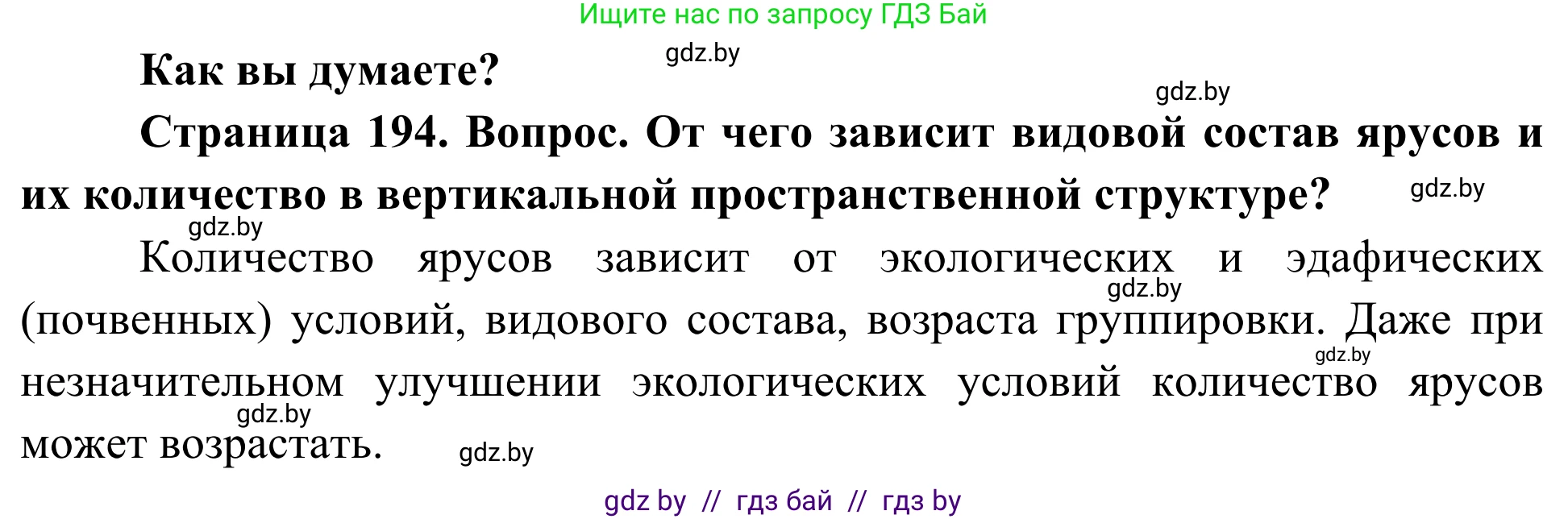 Биология, 10 класс Учебник, авторы: Маглыш Сабина Степановна, Кравченко Вячеслав Анатольевич, Довгун Татьяна Яновна, издательство Народная асвета, Минск, 2020, зелёного цвета, страница 194, Решение
