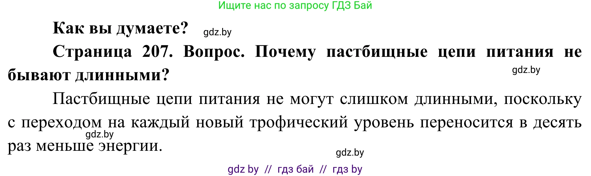 Биология, 10 класс Учебник, авторы: Маглыш Сабина Степановна, Кравченко Вячеслав Анатольевич, Довгун Татьяна Яновна, издательство Народная асвета, Минск, 2020, зелёного цвета, страница 207, Решение