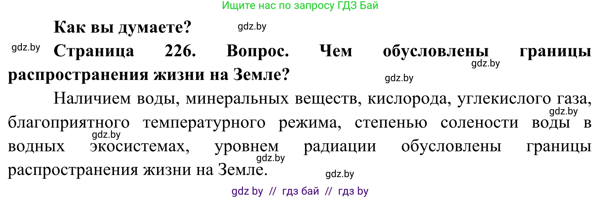 Биология, 10 класс Учебник, авторы: Маглыш Сабина Степановна, Кравченко Вячеслав Анатольевич, Довгун Татьяна Яновна, издательство Народная асвета, Минск, 2020, зелёного цвета, страница 226, Решение