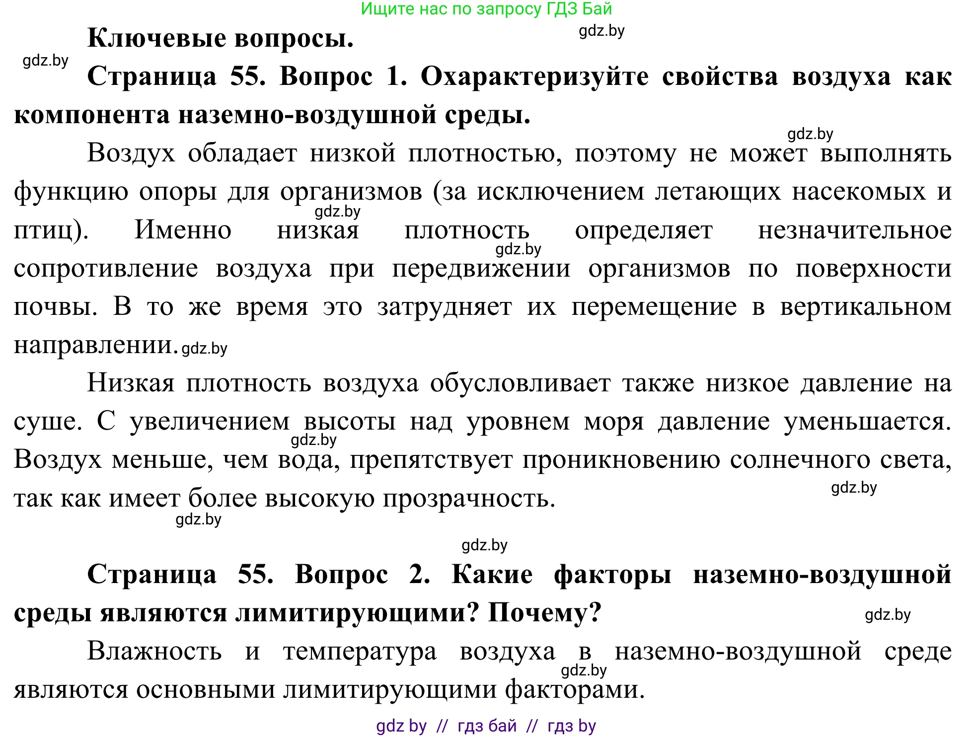 Биология, 10 класс Учебник, авторы: Маглыш Сабина Степановна, Кравченко Вячеслав Анатольевич, Довгун Татьяна Яновна, издательство Народная асвета, Минск, 2020, зелёного цвета, страница 55, Решение