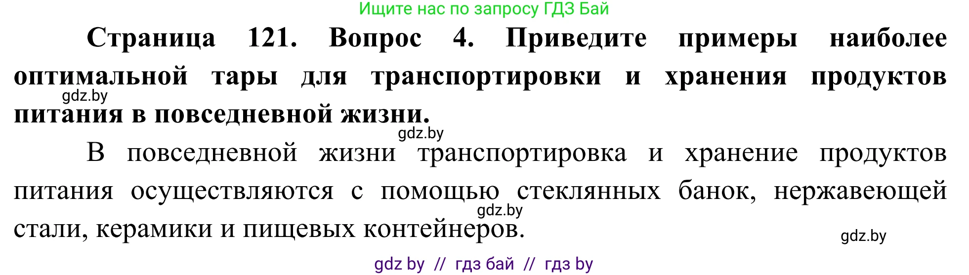 Биология, 10 класс Учебник, авторы: Маглыш Сабина Степановна, Кравченко Вячеслав Анатольевич, Довгун Татьяна Яновна, издательство Народная асвета, Минск, 2020, зелёного цвета, страница 121, Решение (продолжение 2)