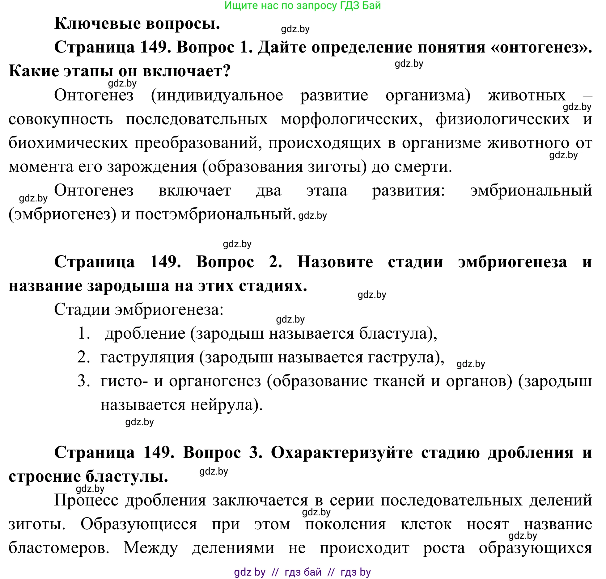 Биология, 10 класс Учебник, авторы: Маглыш Сабина Степановна, Кравченко Вячеслав Анатольевич, Довгун Татьяна Яновна, издательство Народная асвета, Минск, 2020, зелёного цвета, страница 149, Решение