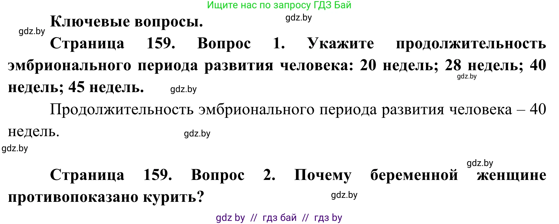 Биология, 10 класс Учебник, авторы: Маглыш Сабина Степановна, Кравченко Вячеслав Анатольевич, Довгун Татьяна Яновна, издательство Народная асвета, Минск, 2020, зелёного цвета, страница 159, Решение