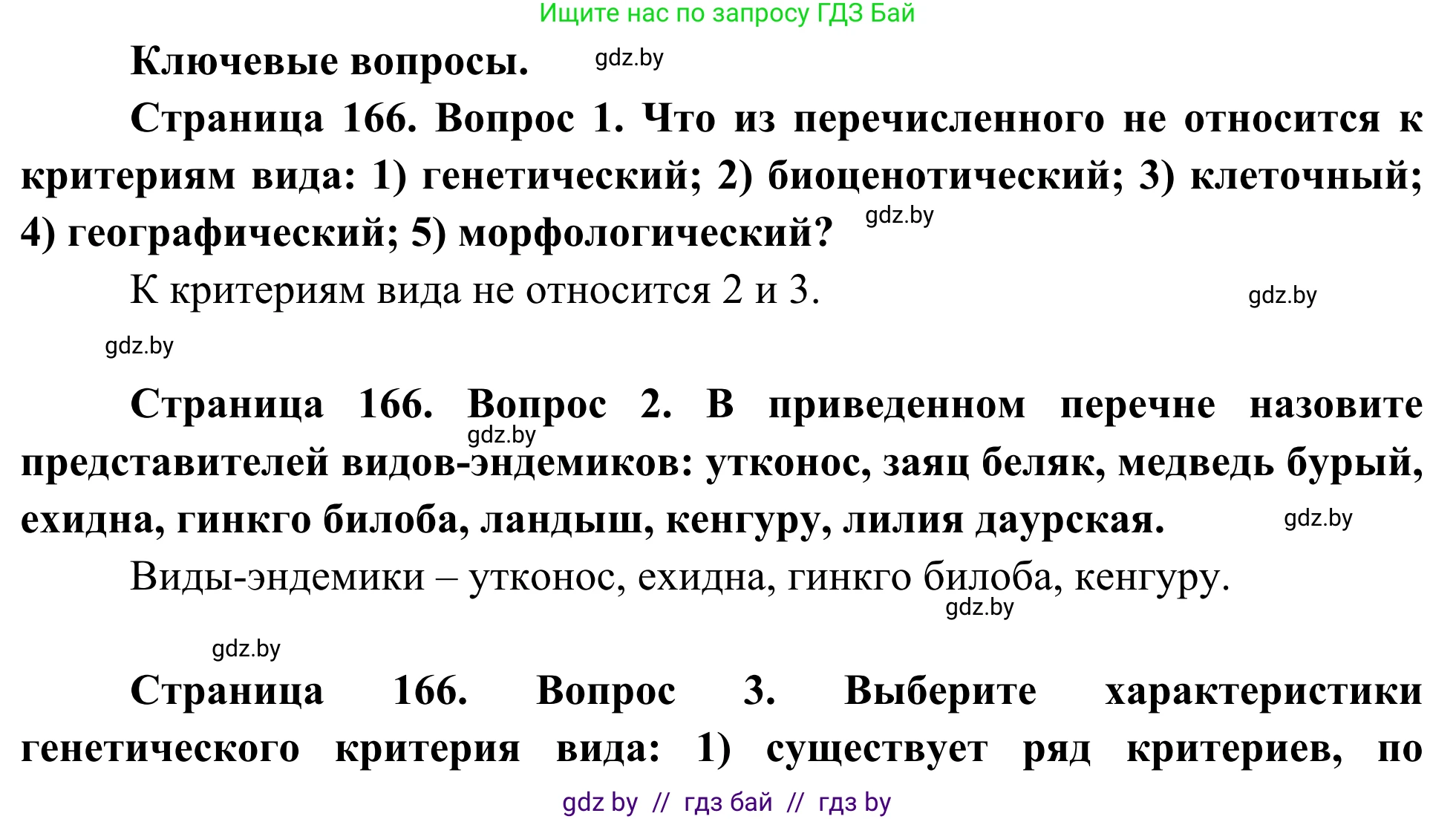 Биология, 10 класс Учебник, авторы: Маглыш Сабина Степановна, Кравченко Вячеслав Анатольевич, Довгун Татьяна Яновна, издательство Народная асвета, Минск, 2020, зелёного цвета, страница 166, Решение