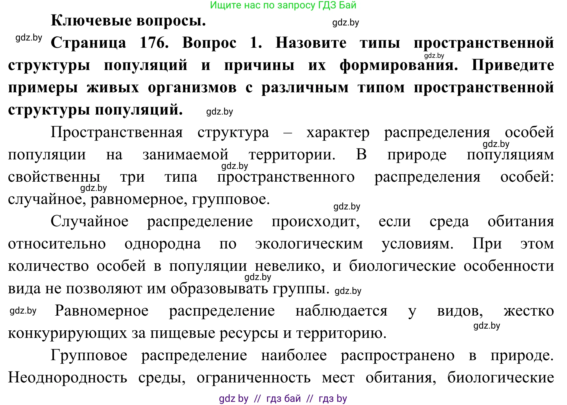 Биология, 10 класс Учебник, авторы: Маглыш Сабина Степановна, Кравченко Вячеслав Анатольевич, Довгун Татьяна Яновна, издательство Народная асвета, Минск, 2020, зелёного цвета, страница 176, Решение