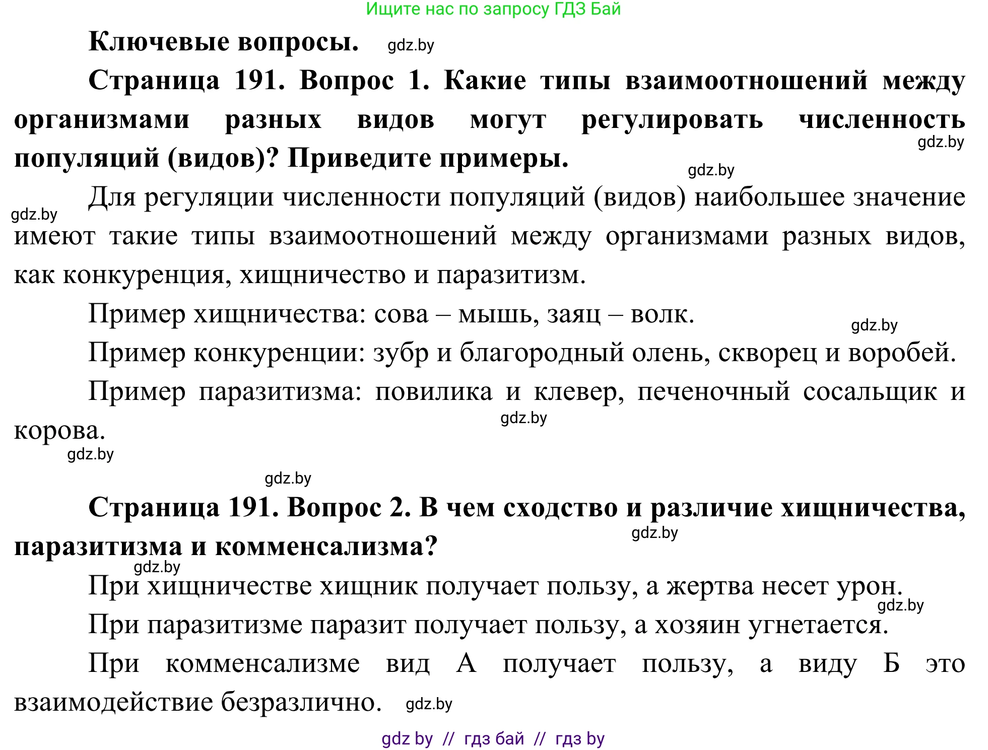 Биология, 10 класс Учебник, авторы: Маглыш Сабина Степановна, Кравченко Вячеслав Анатольевич, Довгун Татьяна Яновна, издательство Народная асвета, Минск, 2020, зелёного цвета, страница 191, Решение