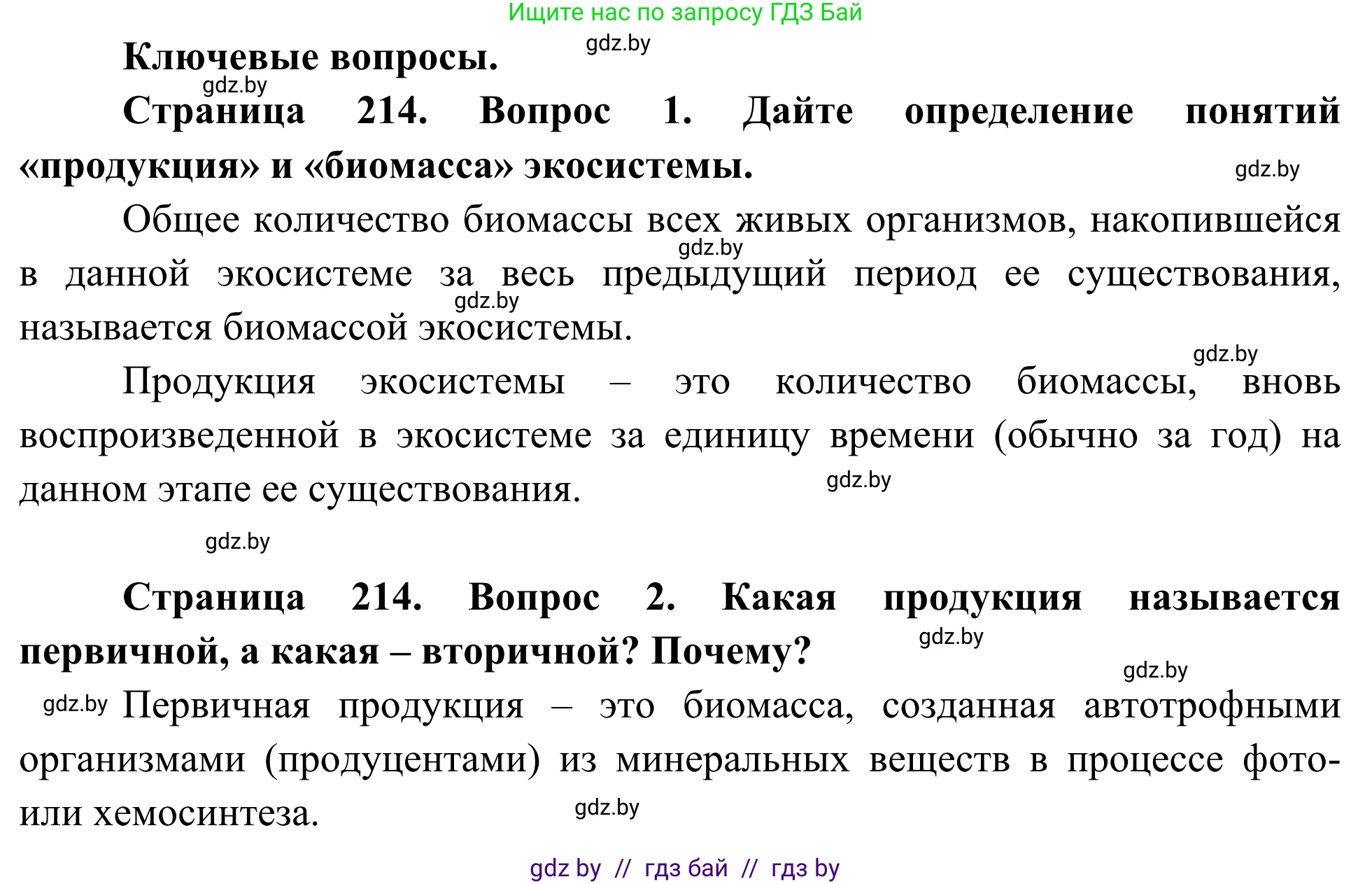 Биология, 10 класс Учебник, авторы: Маглыш Сабина Степановна, Кравченко Вячеслав Анатольевич, Довгун Татьяна Яновна, издательство Народная асвета, Минск, 2020, зелёного цвета, страница 214, Решение