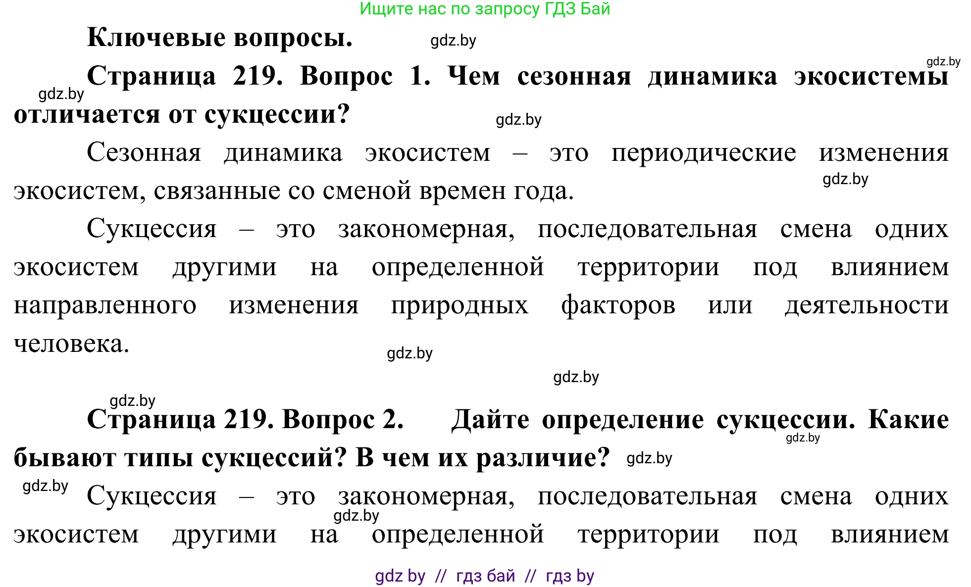 Биология, 10 класс Учебник, авторы: Маглыш Сабина Степановна, Кравченко Вячеслав Анатольевич, Довгун Татьяна Яновна, издательство Народная асвета, Минск, 2020, зелёного цвета, страница 219, Решение