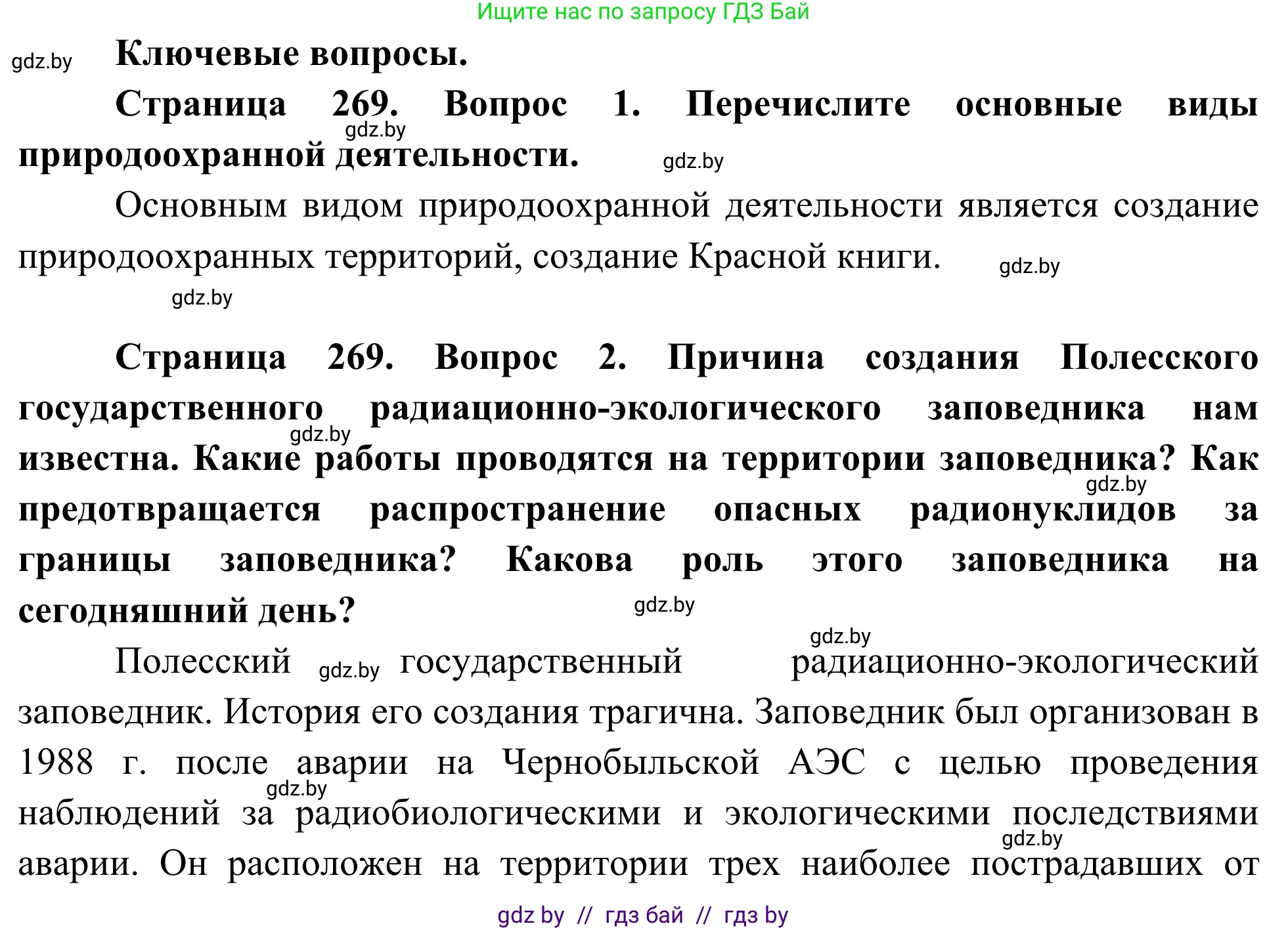 Биология, 10 класс Учебник, авторы: Маглыш Сабина Степановна, Кравченко Вячеслав Анатольевич, Довгун Татьяна Яновна, издательство Народная асвета, Минск, 2020, зелёного цвета, страница 269, Решение