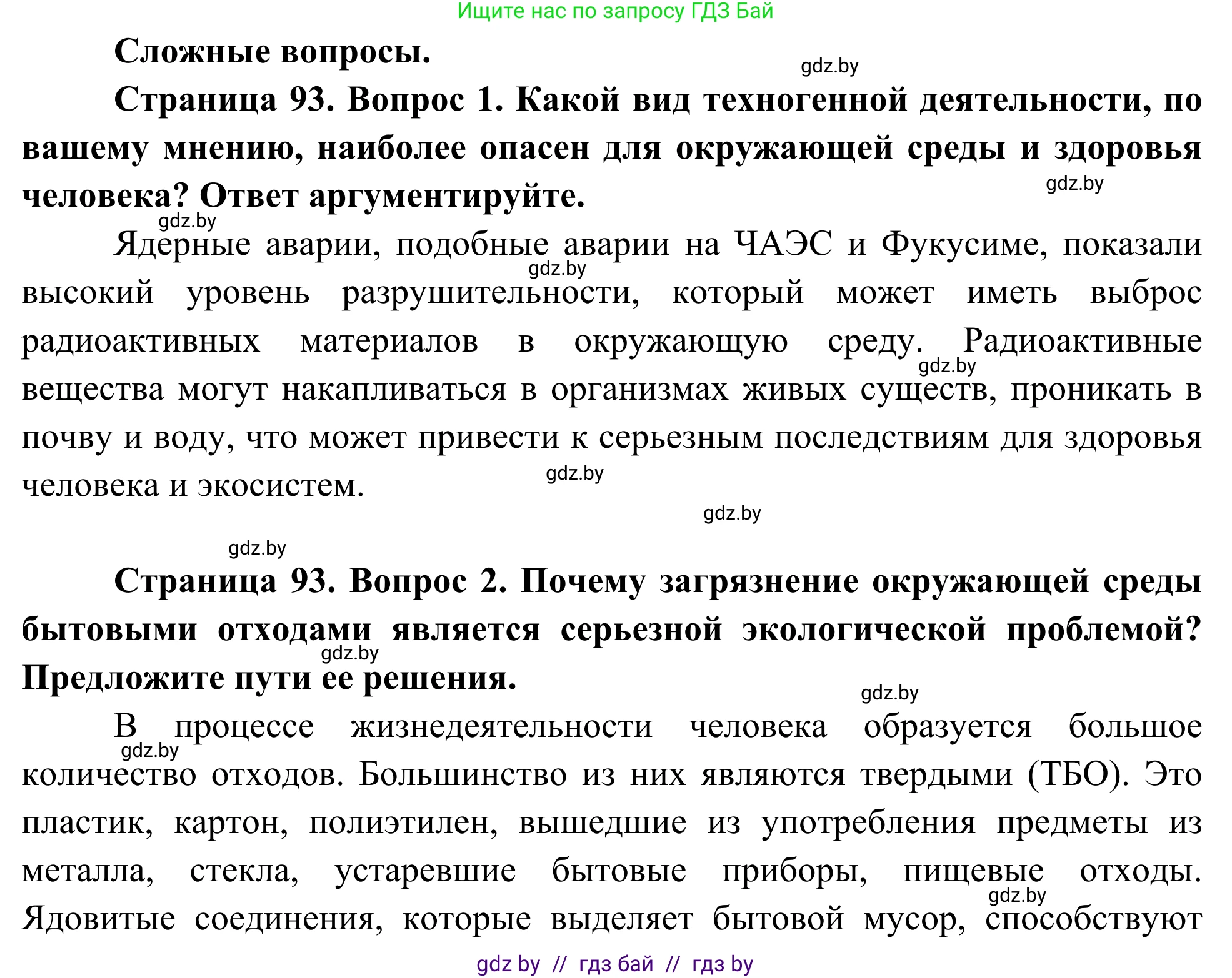 Биология, 10 класс Учебник, авторы: Маглыш Сабина Степановна, Кравченко Вячеслав Анатольевич, Довгун Татьяна Яновна, издательство Народная асвета, Минск, 2020, зелёного цвета, страница 93, Решение