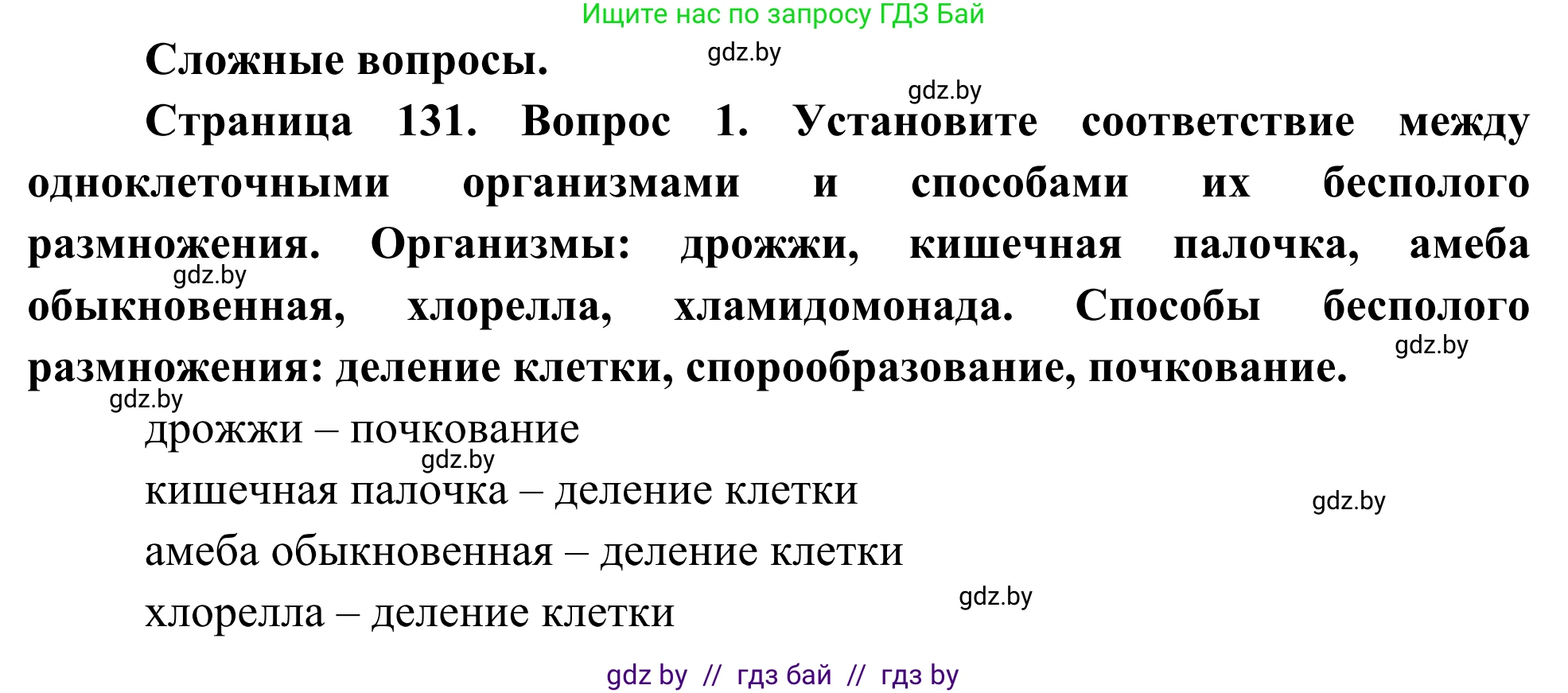 Биология, 10 класс Учебник, авторы: Маглыш Сабина Степановна, Кравченко Вячеслав Анатольевич, Довгун Татьяна Яновна, издательство Народная асвета, Минск, 2020, зелёного цвета, страница 131, Решение
