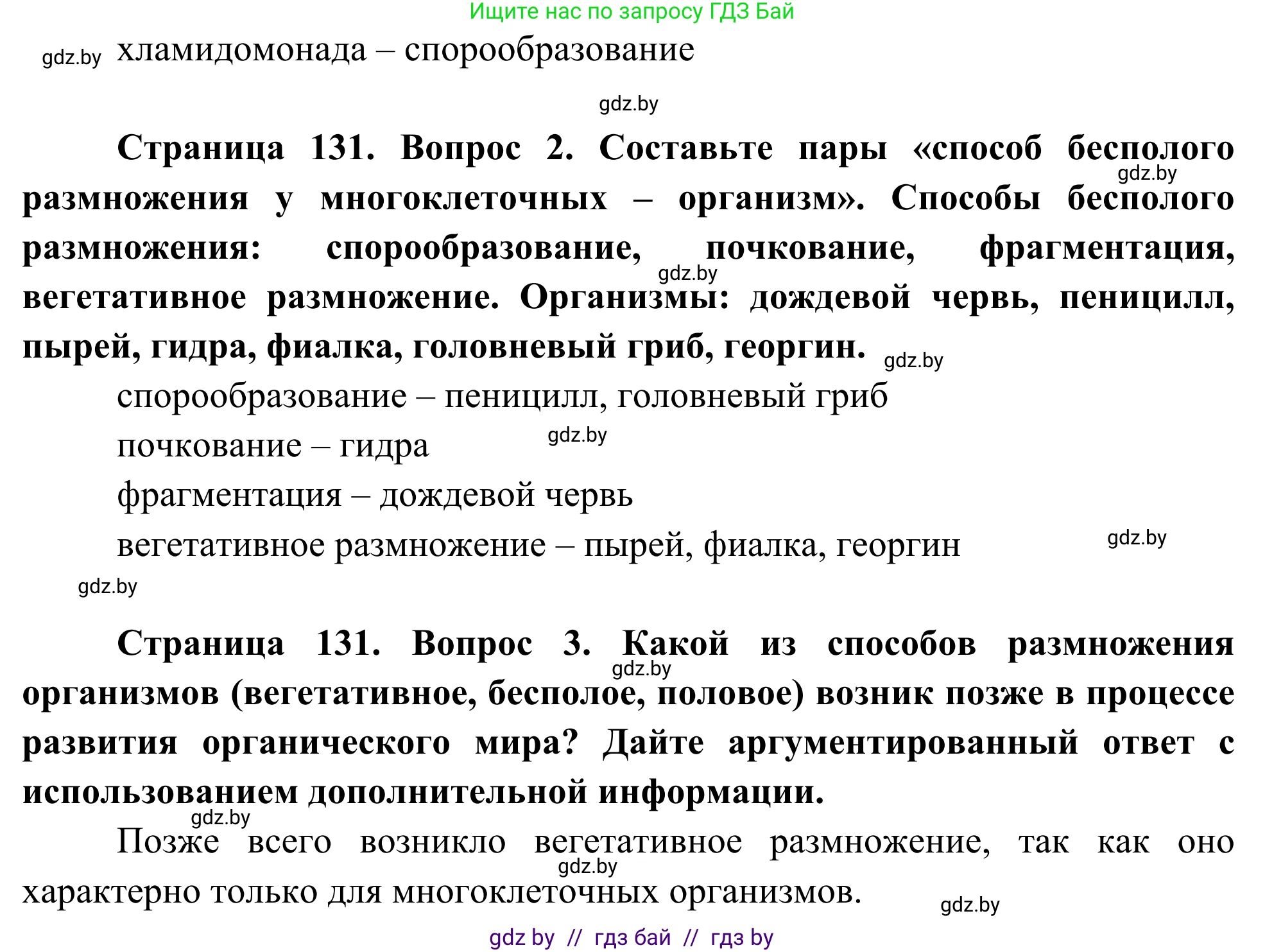 Биология, 10 класс Учебник, авторы: Маглыш Сабина Степановна, Кравченко Вячеслав Анатольевич, Довгун Татьяна Яновна, издательство Народная асвета, Минск, 2020, зелёного цвета, страница 131, Решение (продолжение 2)