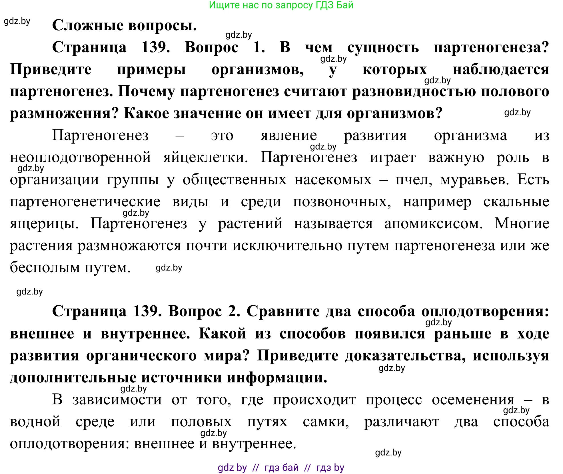 Биология, 10 класс Учебник, авторы: Маглыш Сабина Степановна, Кравченко Вячеслав Анатольевич, Довгун Татьяна Яновна, издательство Народная асвета, Минск, 2020, зелёного цвета, страница 139, Решение