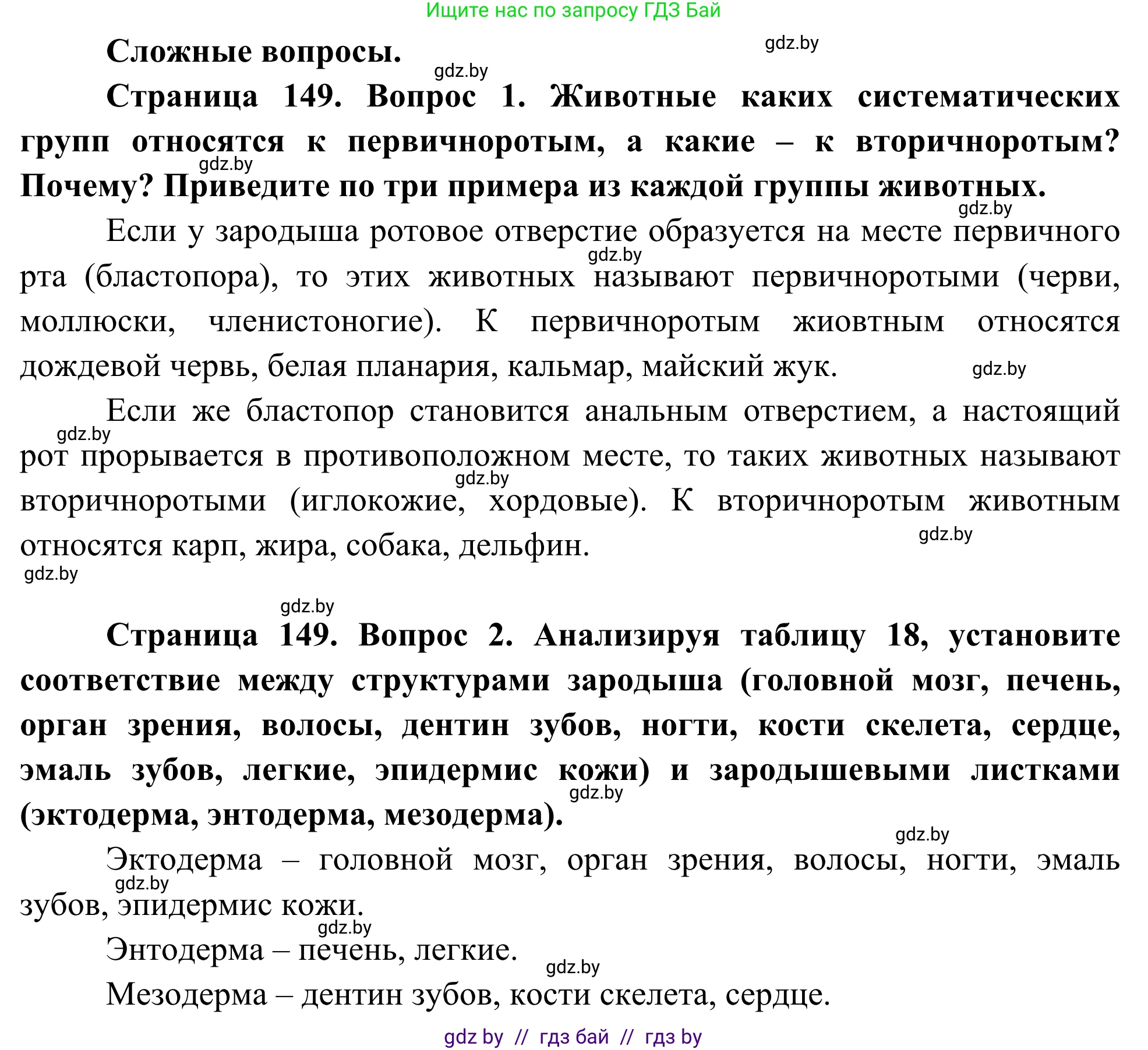 Биология, 10 класс Учебник, авторы: Маглыш Сабина Степановна, Кравченко Вячеслав Анатольевич, Довгун Татьяна Яновна, издательство Народная асвета, Минск, 2020, зелёного цвета, страница 149, Решение