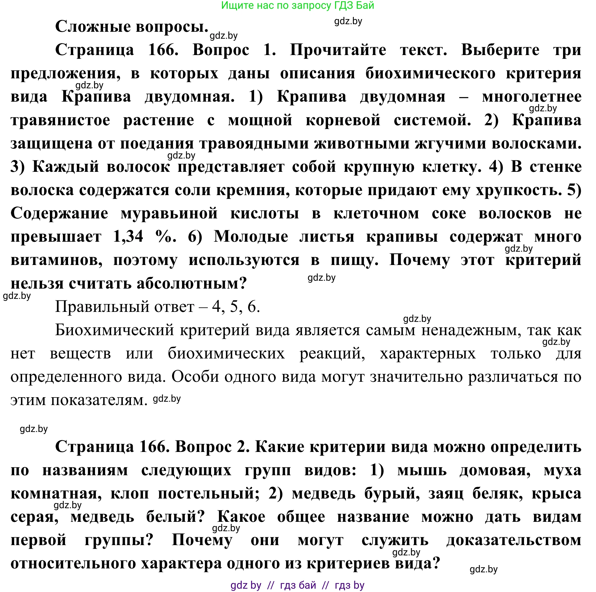 Биология, 10 класс Учебник, авторы: Маглыш Сабина Степановна, Кравченко Вячеслав Анатольевич, Довгун Татьяна Яновна, издательство Народная асвета, Минск, 2020, зелёного цвета, страница 166, Решение