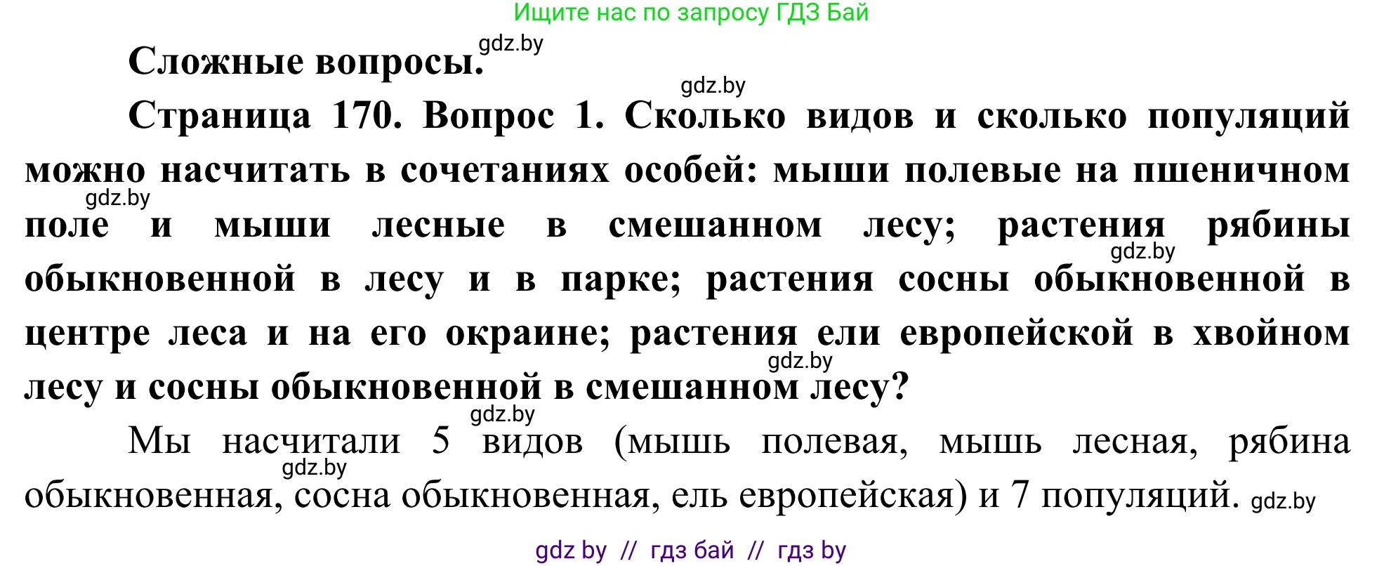 Биология, 10 класс Учебник, авторы: Маглыш Сабина Степановна, Кравченко Вячеслав Анатольевич, Довгун Татьяна Яновна, издательство Народная асвета, Минск, 2020, зелёного цвета, страница 170, Решение
