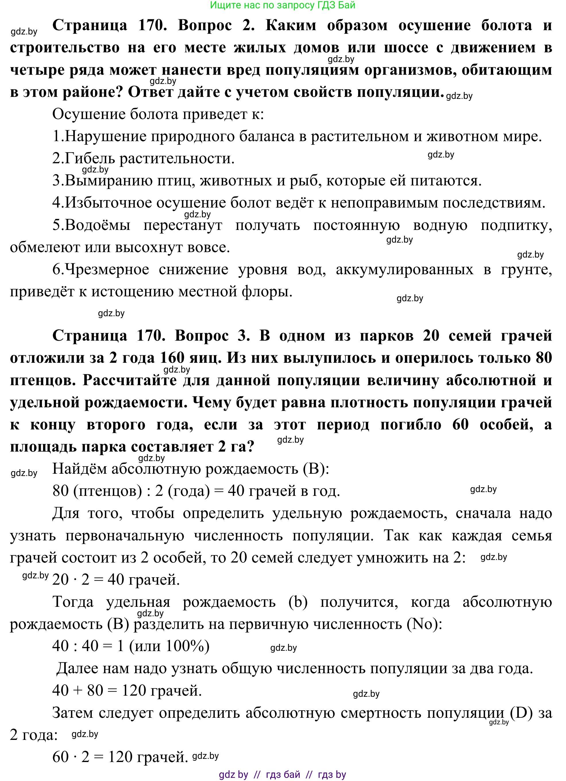 Биология, 10 класс Учебник, авторы: Маглыш Сабина Степановна, Кравченко Вячеслав Анатольевич, Довгун Татьяна Яновна, издательство Народная асвета, Минск, 2020, зелёного цвета, страница 170, Решение (продолжение 2)