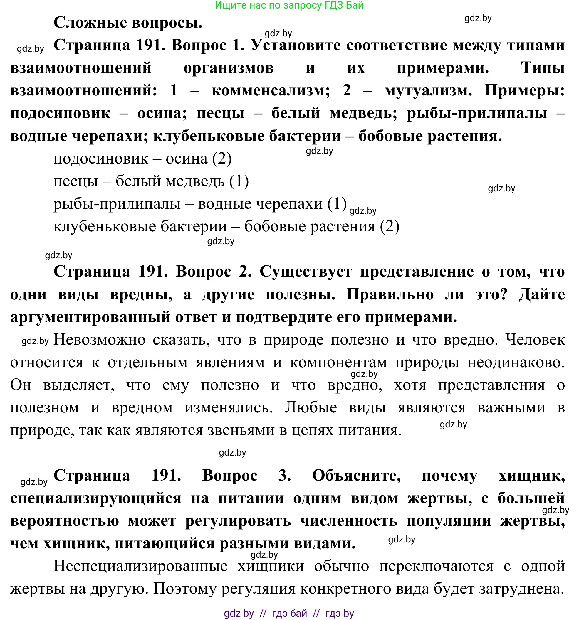 Биология, 10 класс Учебник, авторы: Маглыш Сабина Степановна, Кравченко Вячеслав Анатольевич, Довгун Татьяна Яновна, издательство Народная асвета, Минск, 2020, зелёного цвета, страница 191, Решение