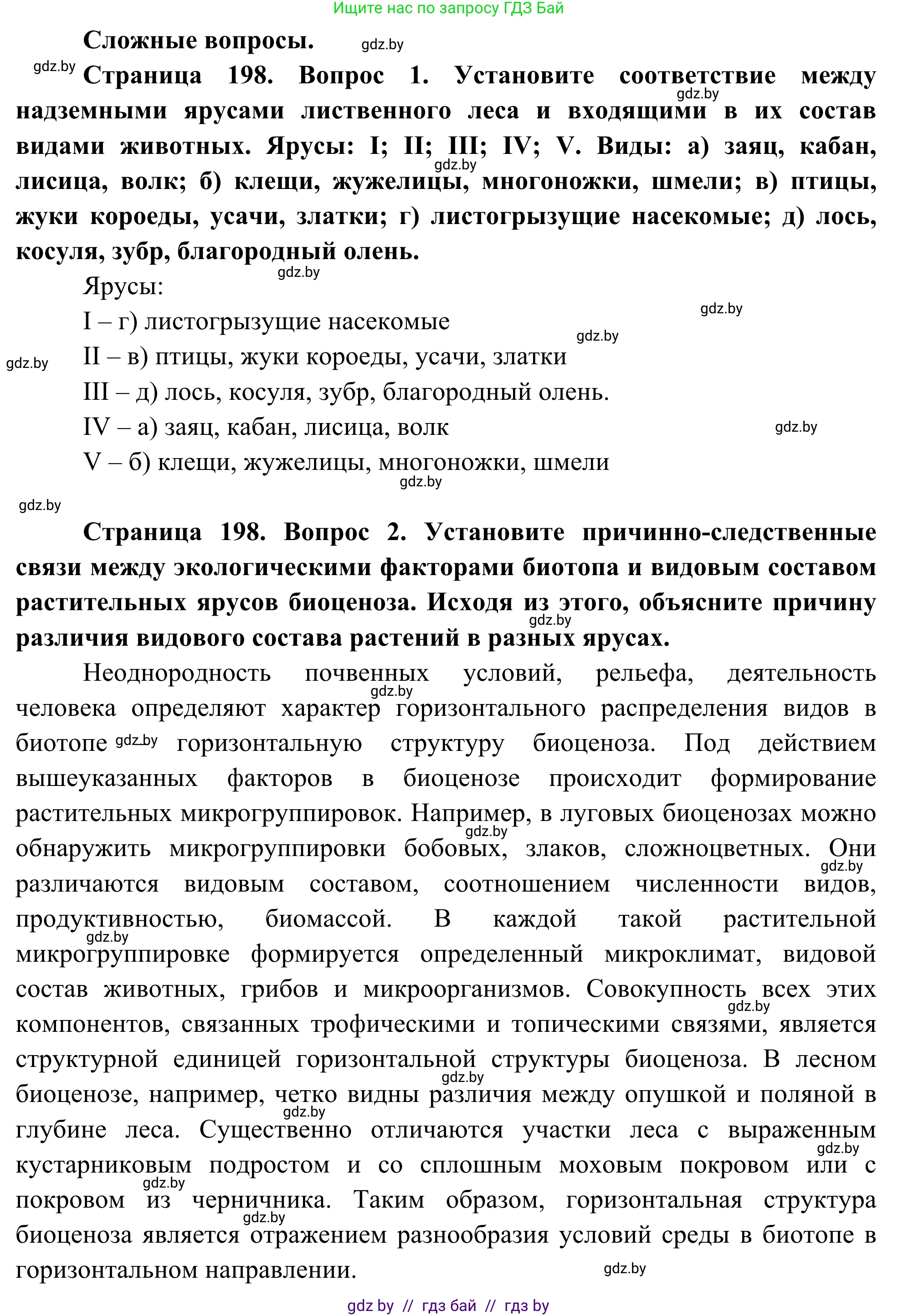 Биология, 10 класс Учебник, авторы: Маглыш Сабина Степановна, Кравченко Вячеслав Анатольевич, Довгун Татьяна Яновна, издательство Народная асвета, Минск, 2020, зелёного цвета, страница 198, Решение