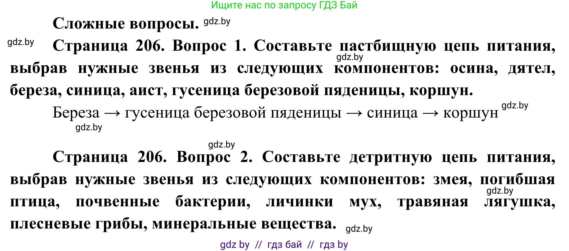 Биология, 10 класс Учебник, авторы: Маглыш Сабина Степановна, Кравченко Вячеслав Анатольевич, Довгун Татьяна Яновна, издательство Народная асвета, Минск, 2020, зелёного цвета, страница 206, Решение
