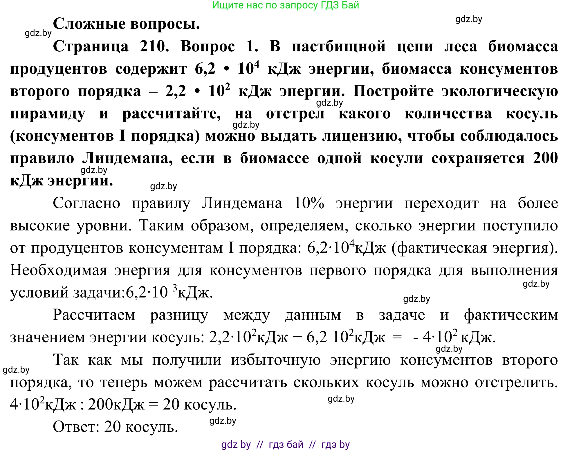 Биология, 10 класс Учебник, авторы: Маглыш Сабина Степановна, Кравченко Вячеслав Анатольевич, Довгун Татьяна Яновна, издательство Народная асвета, Минск, 2020, зелёного цвета, страница 210, Решение