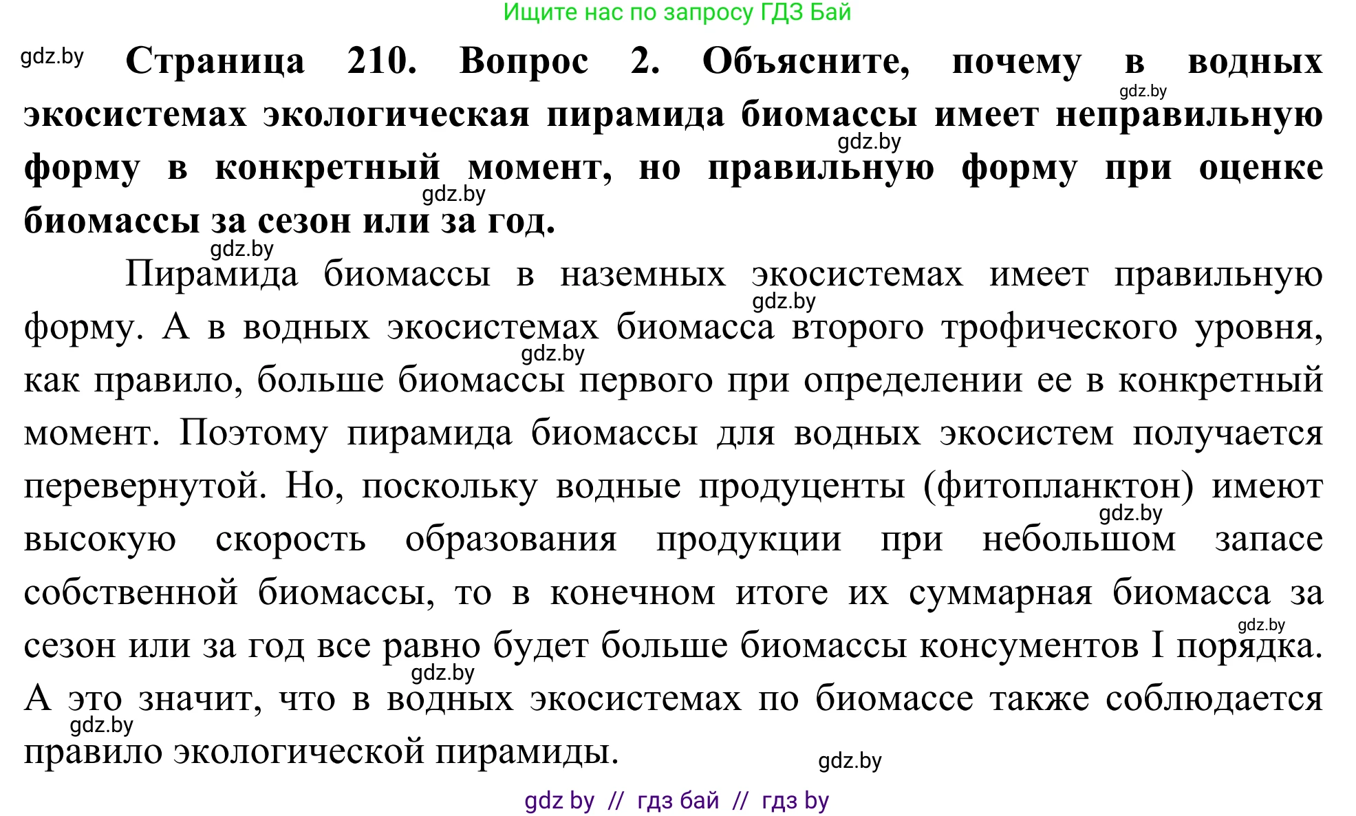 Биология, 10 класс Учебник, авторы: Маглыш Сабина Степановна, Кравченко Вячеслав Анатольевич, Довгун Татьяна Яновна, издательство Народная асвета, Минск, 2020, зелёного цвета, страница 210, Решение (продолжение 2)