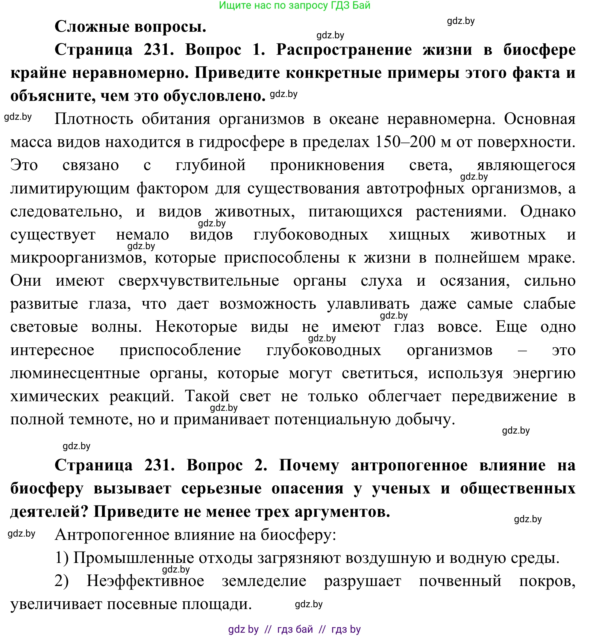 Биология, 10 класс Учебник, авторы: Маглыш Сабина Степановна, Кравченко Вячеслав Анатольевич, Довгун Татьяна Яновна, издательство Народная асвета, Минск, 2020, зелёного цвета, страница 231, Решение