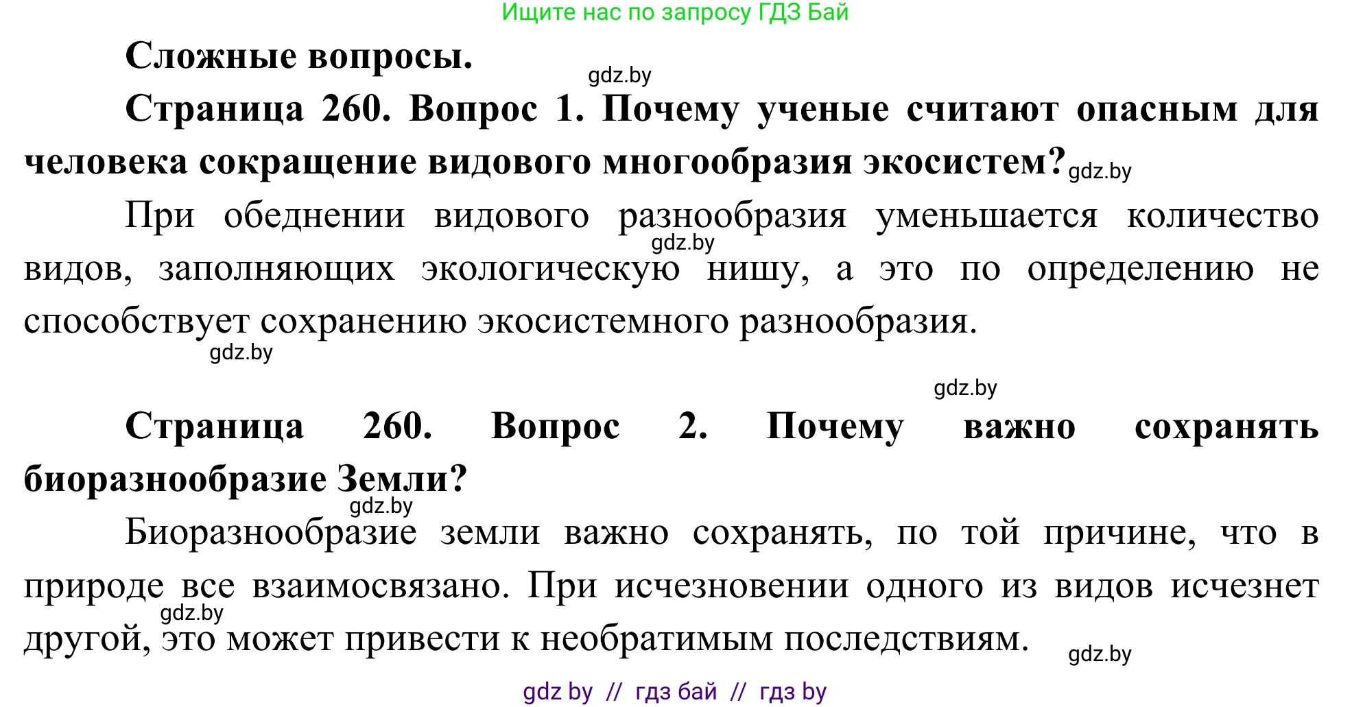 Биология, 10 класс Учебник, авторы: Маглыш Сабина Степановна, Кравченко Вячеслав Анатольевич, Довгун Татьяна Яновна, издательство Народная асвета, Минск, 2020, зелёного цвета, страница 260, Решение