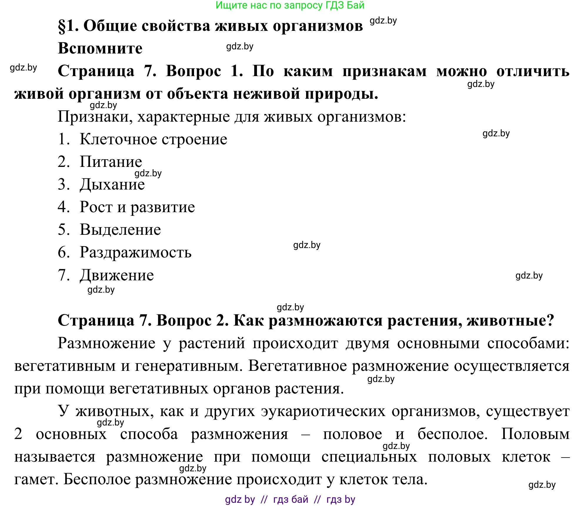 Биология, 10 класс Учебник, авторы: Маглыш Сабина Степановна, Кравченко Вячеслав Анатольевич, Довгун Татьяна Яновна, издательство Народная асвета, Минск, 2020, зелёного цвета, страница 7, Решение