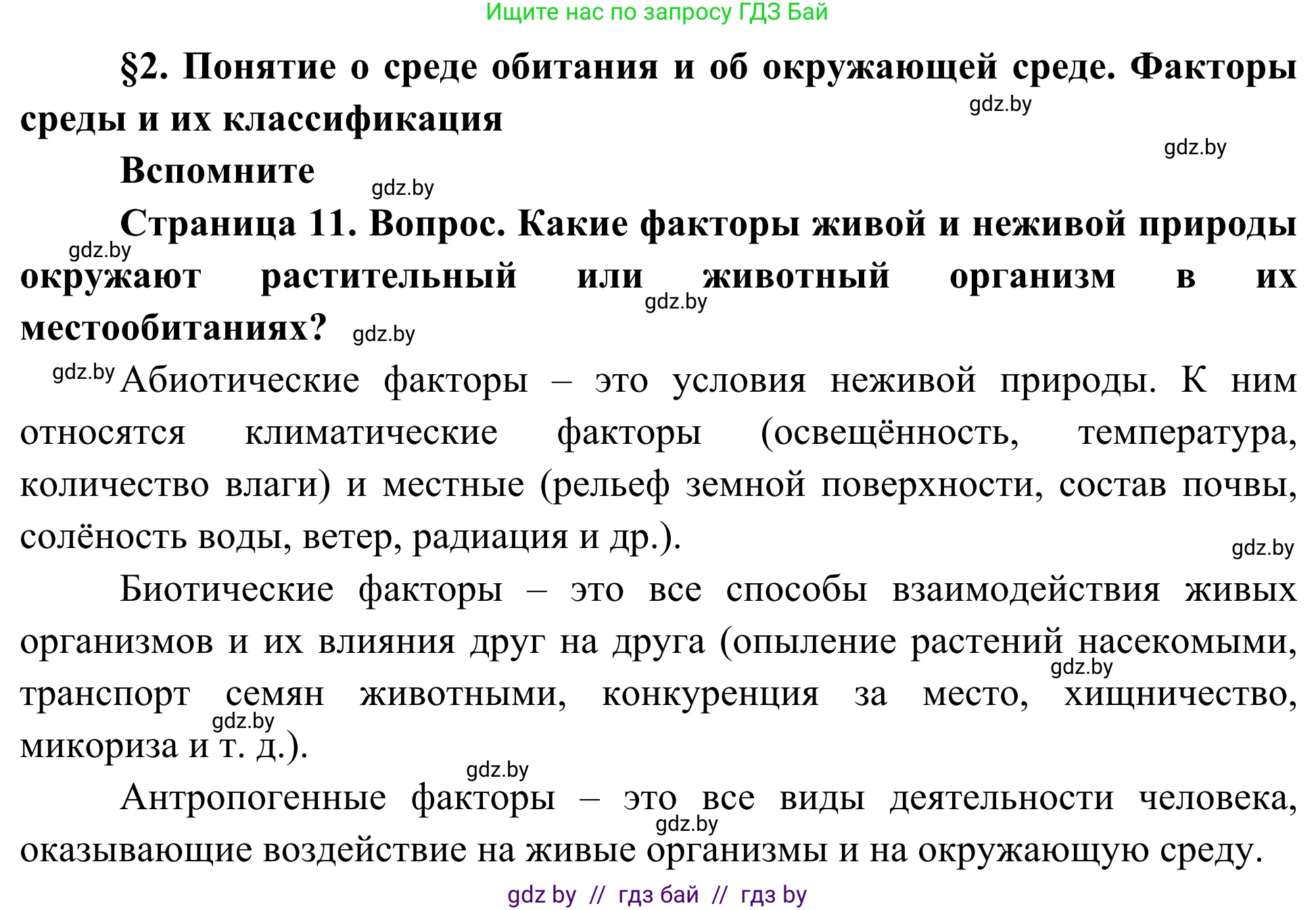 Биология, 10 класс Учебник, авторы: Маглыш Сабина Степановна, Кравченко Вячеслав Анатольевич, Довгун Татьяна Яновна, издательство Народная асвета, Минск, 2020, зелёного цвета, страница 11, Решение