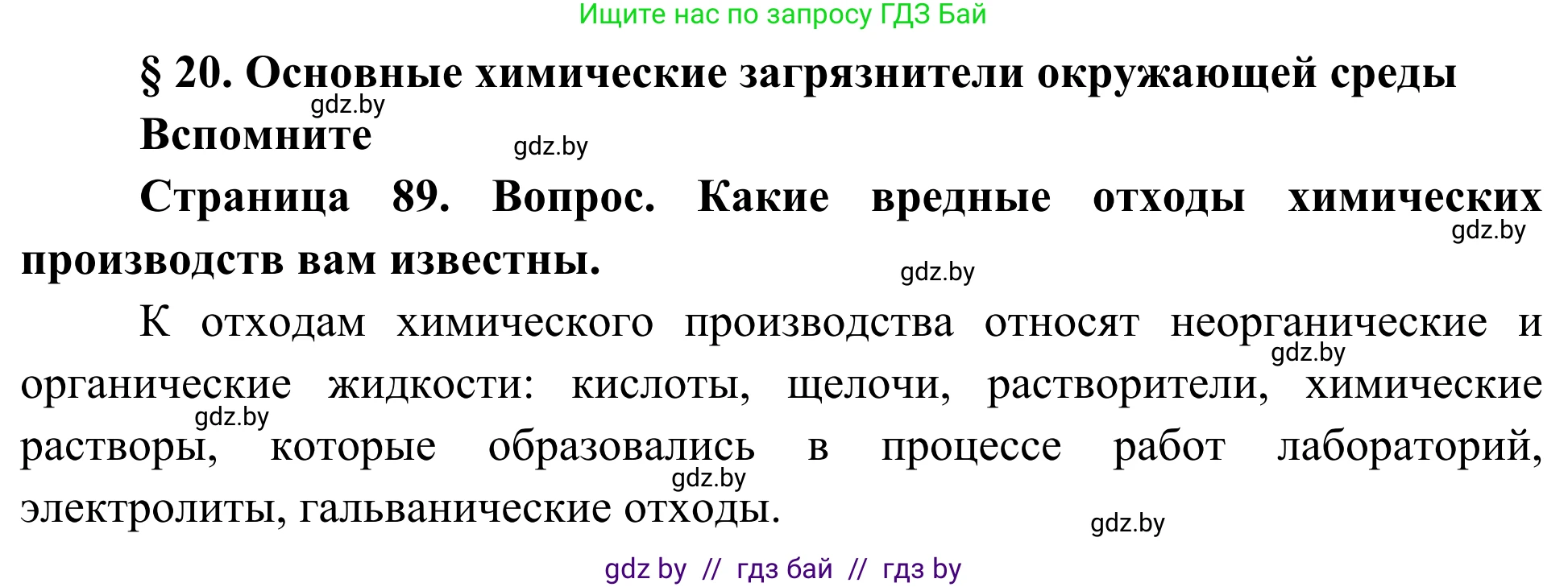 Биология, 10 класс Учебник, авторы: Маглыш Сабина Степановна, Кравченко Вячеслав Анатольевич, Довгун Татьяна Яновна, издательство Народная асвета, Минск, 2020, зелёного цвета, страница 89, Решение