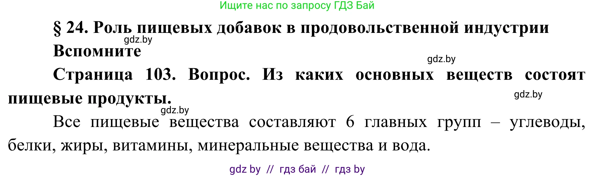 Биология, 10 класс Учебник, авторы: Маглыш Сабина Степановна, Кравченко Вячеслав Анатольевич, Довгун Татьяна Яновна, издательство Народная асвета, Минск, 2020, зелёного цвета, страница 103, Решение
