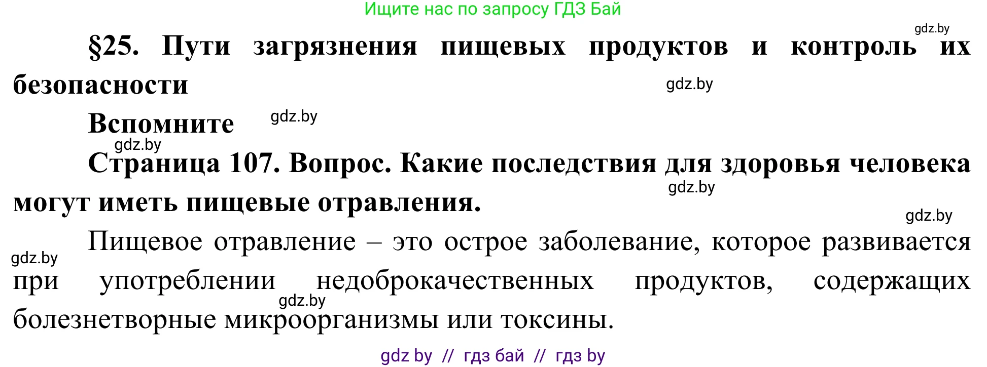 Биология, 10 класс Учебник, авторы: Маглыш Сабина Степановна, Кравченко Вячеслав Анатольевич, Довгун Татьяна Яновна, издательство Народная асвета, Минск, 2020, зелёного цвета, страница 107, Решение