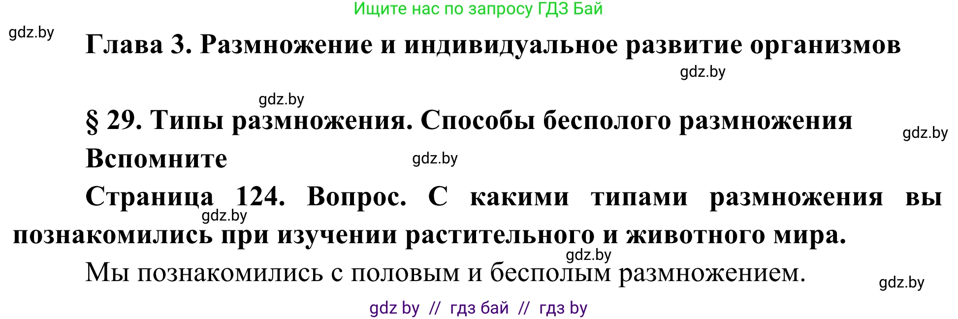 Биология, 10 класс Учебник, авторы: Маглыш Сабина Степановна, Кравченко Вячеслав Анатольевич, Довгун Татьяна Яновна, издательство Народная асвета, Минск, 2020, зелёного цвета, страница 124, Решение
