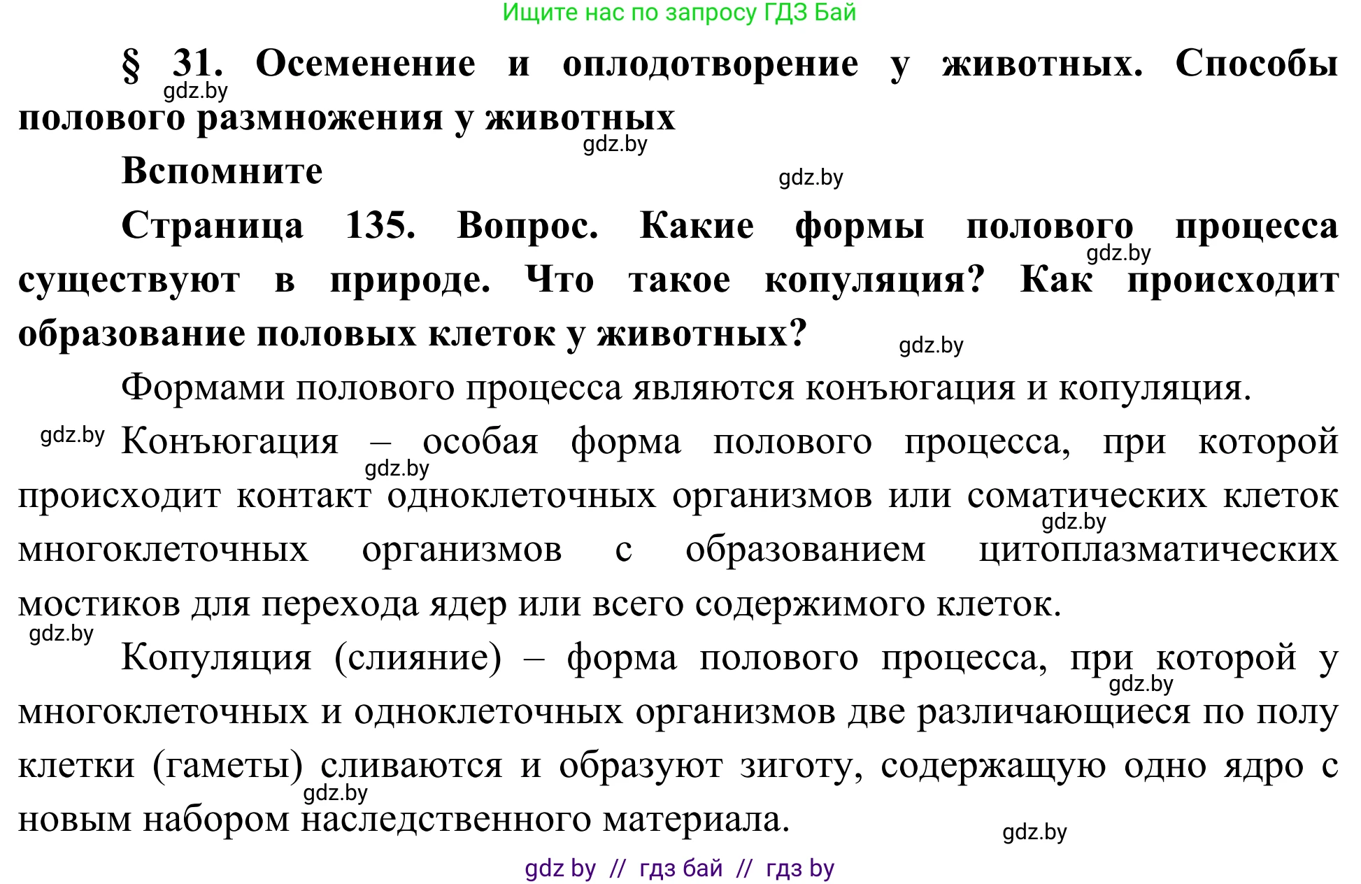 Биология, 10 класс Учебник, авторы: Маглыш Сабина Степановна, Кравченко Вячеслав Анатольевич, Довгун Татьяна Яновна, издательство Народная асвета, Минск, 2020, зелёного цвета, страница 135, Решение