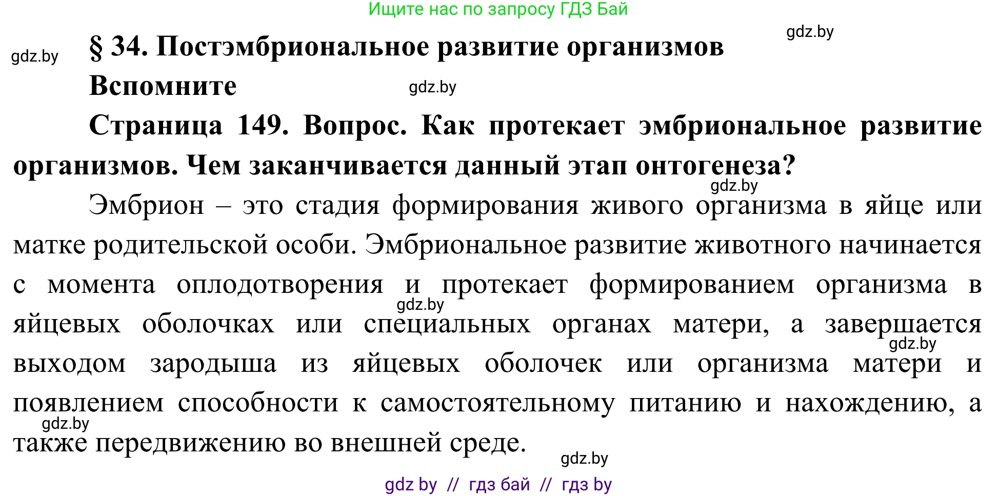 Биология, 10 класс Учебник, авторы: Маглыш Сабина Степановна, Кравченко Вячеслав Анатольевич, Довгун Татьяна Яновна, издательство Народная асвета, Минск, 2020, зелёного цвета, страница 149, Решение