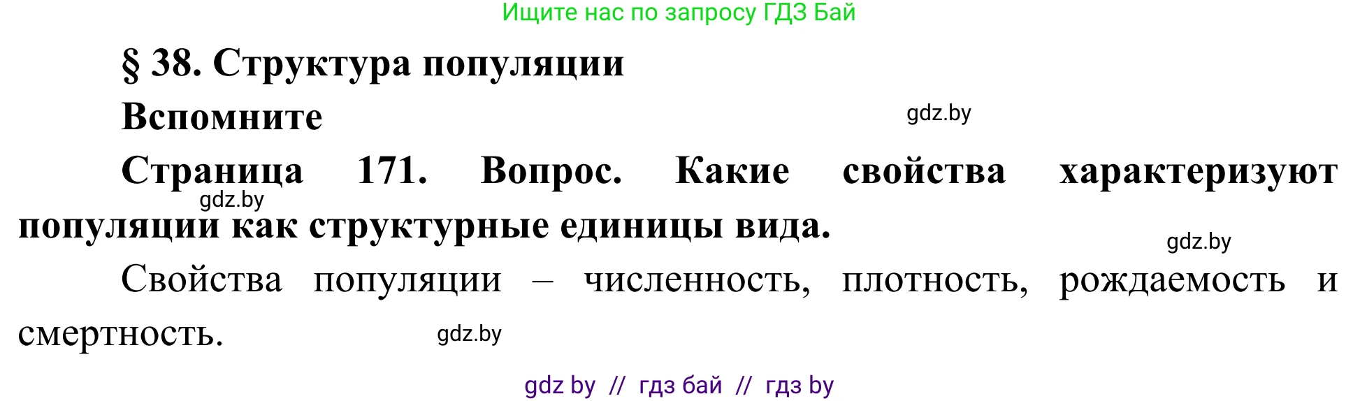 Биология, 10 класс Учебник, авторы: Маглыш Сабина Степановна, Кравченко Вячеслав Анатольевич, Довгун Татьяна Яновна, издательство Народная асвета, Минск, 2020, зелёного цвета, страница 171, Решение