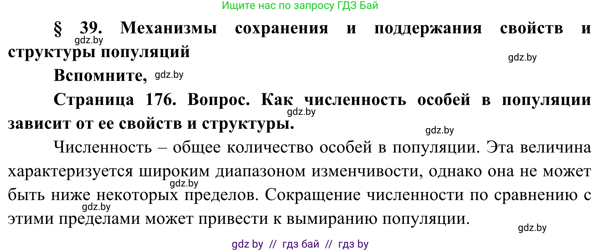 Биология, 10 класс Учебник, авторы: Маглыш Сабина Степановна, Кравченко Вячеслав Анатольевич, Довгун Татьяна Яновна, издательство Народная асвета, Минск, 2020, зелёного цвета, страница 176, Решение
